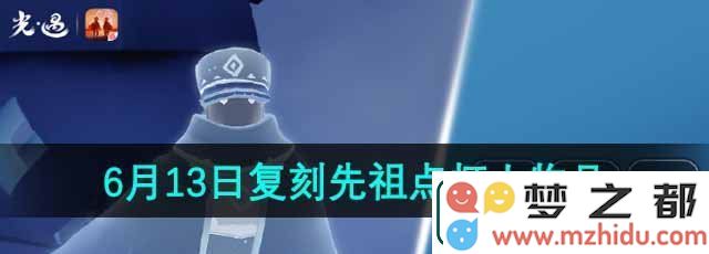 光遇2024年6月13日复刻先祖点灯人兑换物品一览及详细攻略