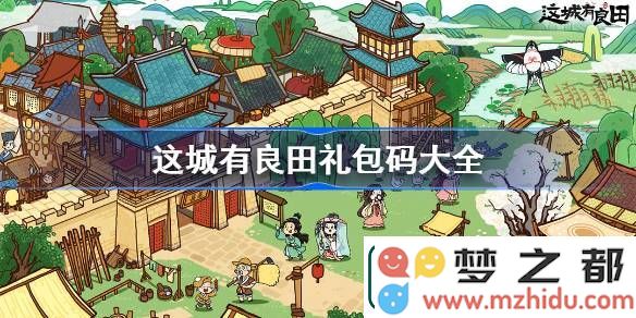 这城有良田礼包码收集大全-2024年最新礼包码分享与使用指南