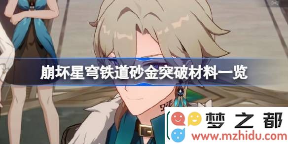 崩坏星穹铁道中砂金突破所需材料详解-了解崩坏星穹铁道的砂金突破材料构成