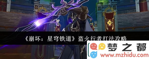 崩坏星穹铁道盗火行者战斗技巧解析-全面攻略与实用策略分享