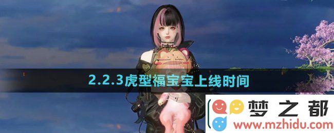 逆水寒手游2.2.3虎型福宝宝上线时间