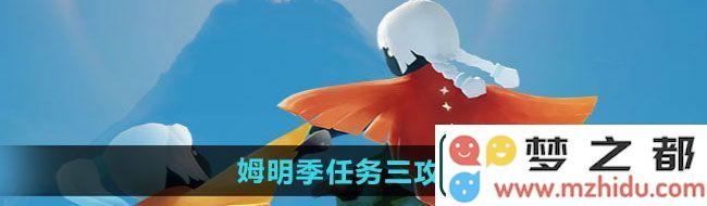 光遇姆明季第三个任务攻略分享-详细解析姆明季任务三完成方法