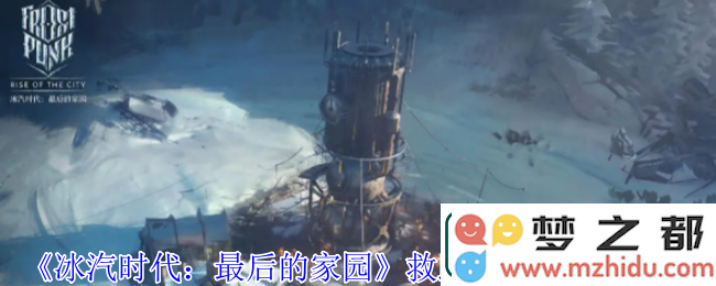 冰汽时代最后家园救助站操作指南-详细讲解救助站的使用方法与技巧