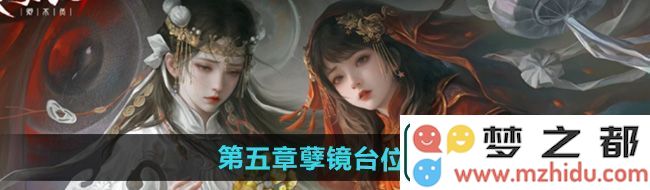 纸嫁衣7第五章孽镜台具体位置解析-如何找到第五章中的孽镜台