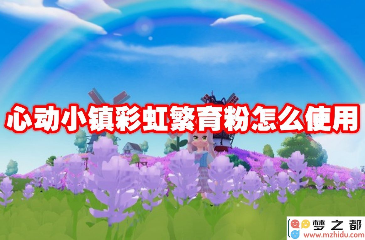 心动小镇彩虹繁育粉具体使用方法详解-如何正确使用心动小镇彩虹繁育粉