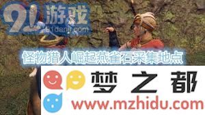 怪物猎人崛起燕雀石高效获取技巧与方法详解，提升狩猎效率攻略