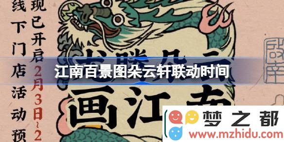 江南百景图朵云轩什么时候开始