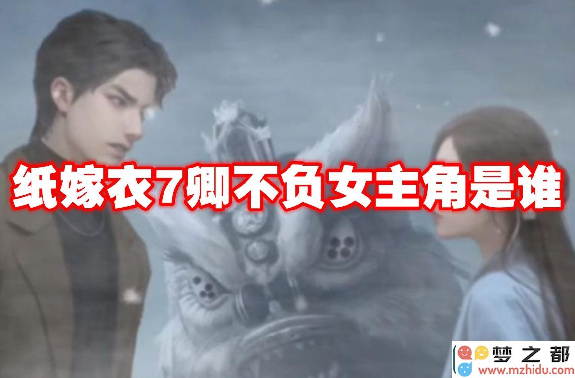纸嫁衣7卿不负女主角是谁