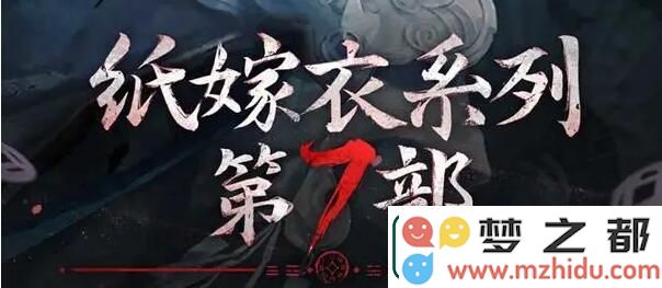纸嫁衣7卿不负女主角是谁
