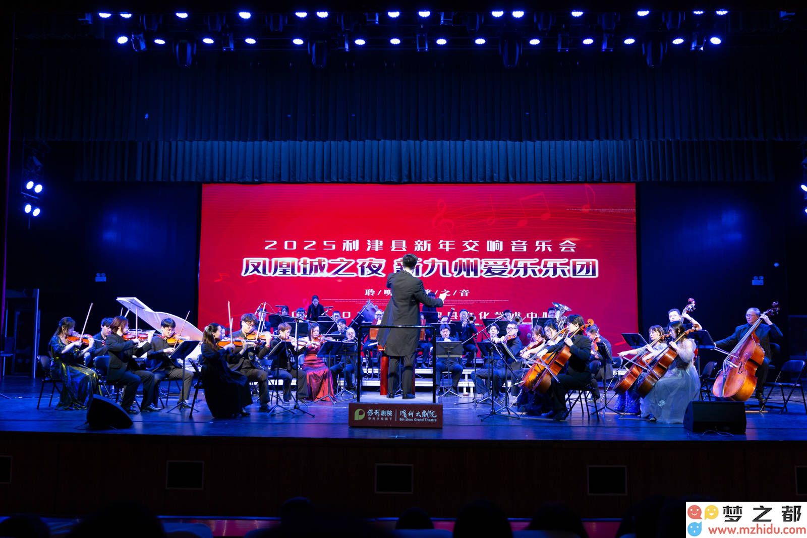 新九州爱乐乐团奏响利津，2025新年交响音乐会在文化活动中心热情开启，共享音乐盛宴！