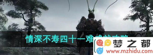 黑神话悟空情深不寿四十一难成就详细攻略解析-如何顺利完成情深不寿四十一难成就