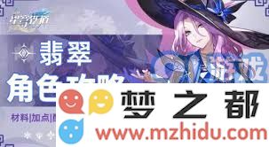 崩坏星穹铁道 翡翠角色全方位培养指南与一图深度解析