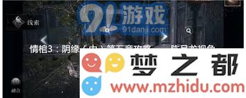 情棺3阴缘第五章：从陈月龙的视角出发全面解析攻略技巧