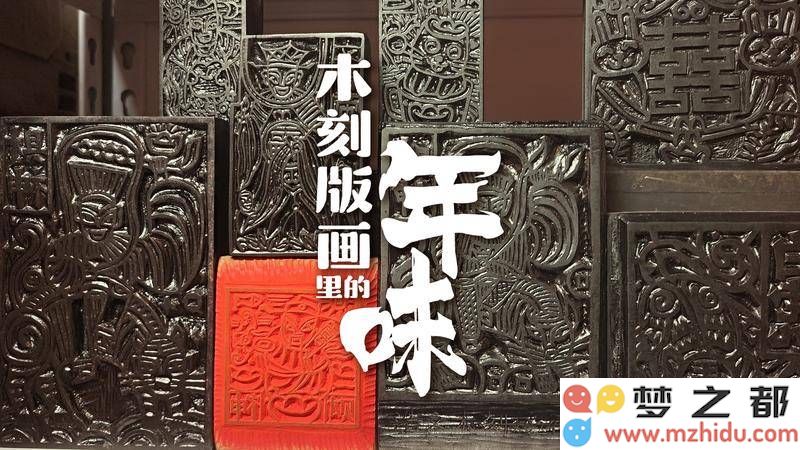 蛇年新春，探寻张家界木刻版画中的“莓”美祝福与传统文化魅力