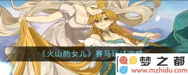 火山女儿主题赛马的独特游戏规则与玩法介绍