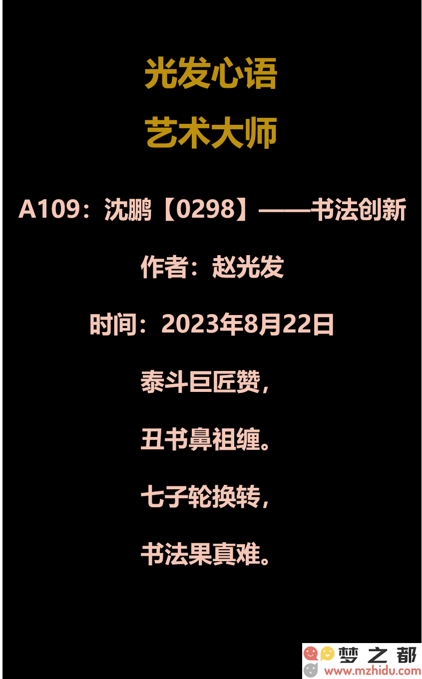 沈鹏大师在书法创新领域的探索历程：从丑书鼻祖的视角看艺术的独特表达与内心感悟