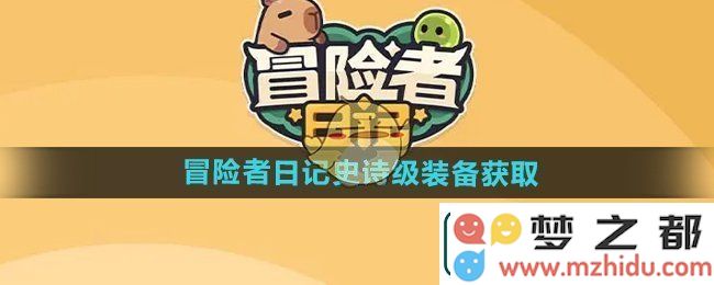 冒险者日记中的史诗级装备获取攻略-如何有效获得史诗级装备的方法与技巧