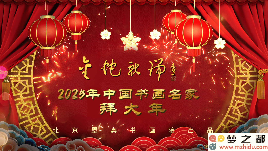 言恭达畅笔书写“金蛇献瑞”，2025年度中国书画艺术名家齐聚祝贺新春佳节！