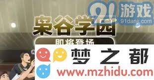 排球少年社团解散详细流程说明：轻松迈向新的社团冒险之旅