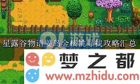 在星露谷物语中快速寻找到金核桃的高效策略与技巧