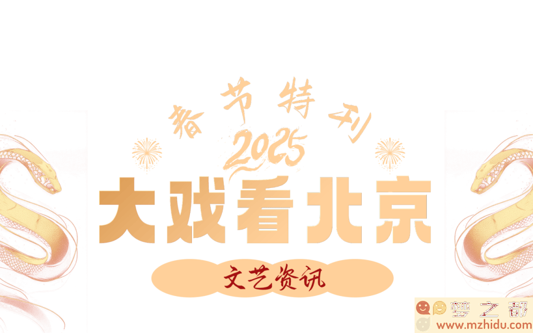 新春庆典盛事！北京舞台精彩纷呈的多样戏剧轮番上演，你准备迎接这场视听盛宴了吗？