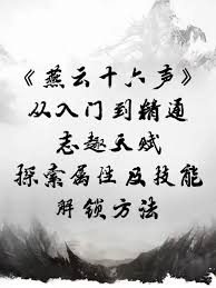 全面探索燕云十六声中志趣与天赋的全方位指南，助你达到更高的艺术境界