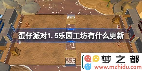 蛋仔派对1.5乐园工坊在1月5日进行了哪些新内容更新？具体更新详情一览