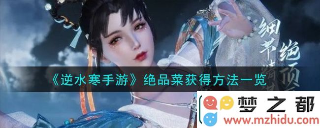 逆水寒手游绝品菜如何制作-逆水寒手游获取绝品菜的详细方法与步骤