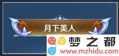 如何在王者荣耀中成功获得月下美人的详细攻略与技巧分享