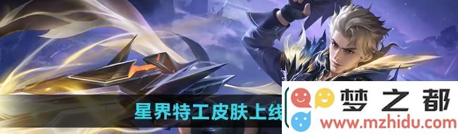王者荣耀马可波罗星界特工皮肤正式上线时间及相关信息介绍