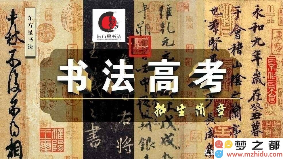 东方星书法：书法艺考生实现梦想的摇篮，专业培训助推艺术人才的成长与成就