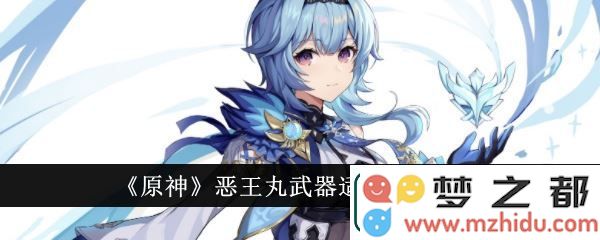 原神恶王丸最适合搭配哪些角色-恶王丸武器属性及培养所需材料详细汇总-游戏蝴蝶