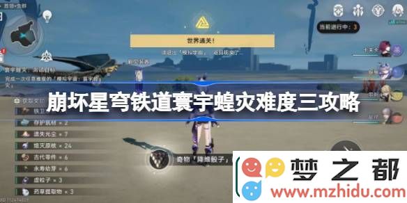 崩坏星穹铁道寰宇蝗灾难度三详细攻略解析-如何成功挑战崩坏星穹铁道寰宇蝗灾难度三