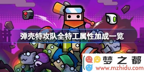 弹壳特攻队全特工能力提升详细解析-各特工属性加成具体数值分析