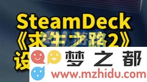 在《求生之路2》中如何成功切换为中文语言设置？详细游戏技巧与全面指南