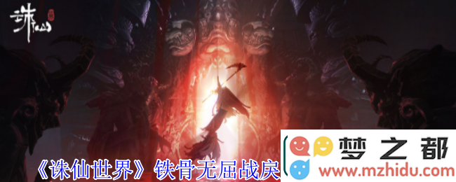 如何完成诛仙世界的铁骨无屈战戾魔风云事件-详尽攻略及步骤解析