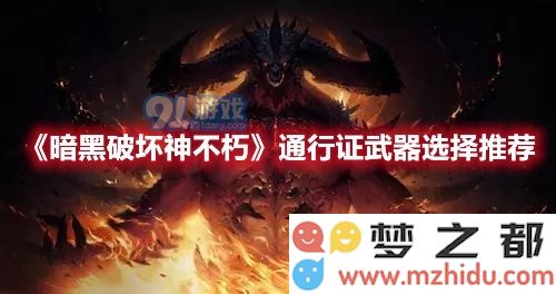 暗黑破坏神不朽中如何合理选择通行证武器以提升角色战斗力