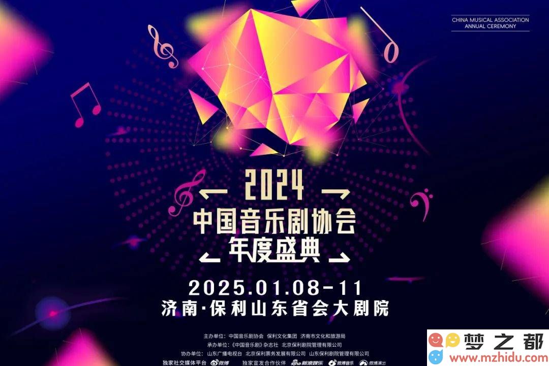 2024中国音乐剧盛典璀璨归来，济南保利剧院铭刻行业辉煌瞬间！
