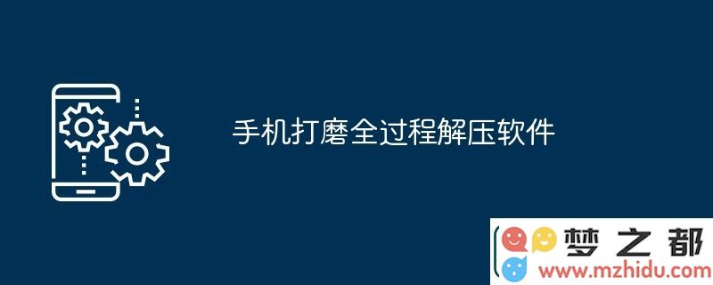 手机打磨全流程的解压缩软件使用指南与技巧分享