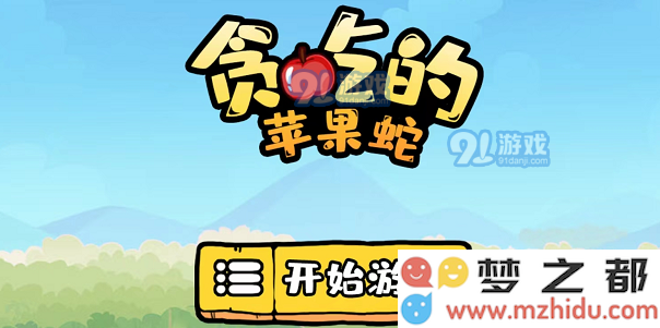 如何顺利通关贪吃的苹果蛇游戏的1到10关攻略详解