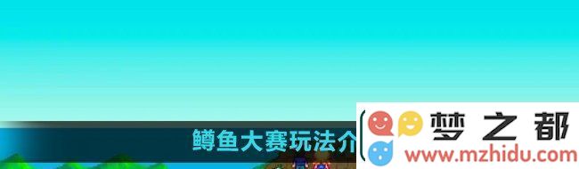 星露谷物语鳟鱼比赛攻略-详解鳟鱼大赛的玩法与技巧