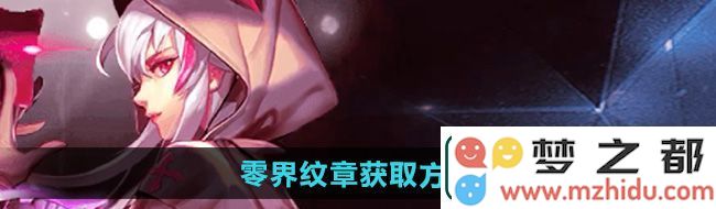 天天炫斗如何获取零界纹章-零界纹章的详细获取攻略与方法介绍