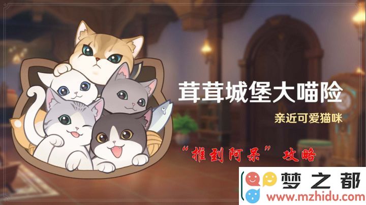原神茸茸城堡大喵险第四天挑战攻略分享，让你轻松通关
