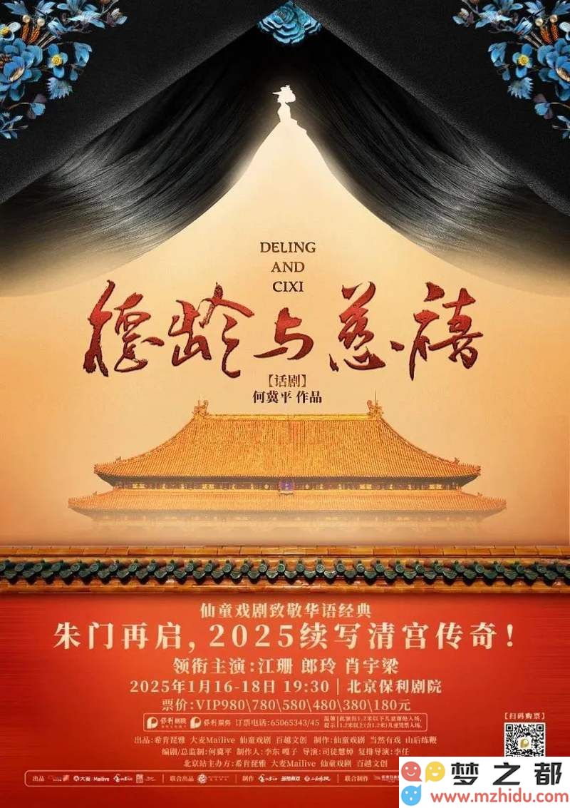 话剧《德龄与慈禧》