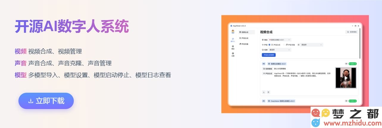即刻体验！一键式AigcPanel AI数字人系统支持强大语音合成与精准声音克隆功能