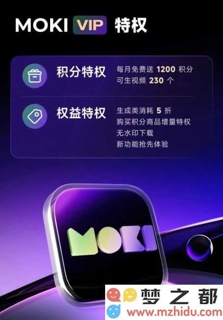 美图AI短片工具MOKI会员功能正式上线：新增VIDU接入和可灵大模型支持
