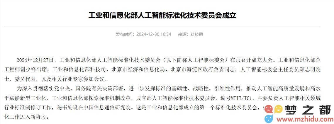 工业和信息化部正式成立人工智能标准化技术委员会以推动相关标准和规范的制定和实施