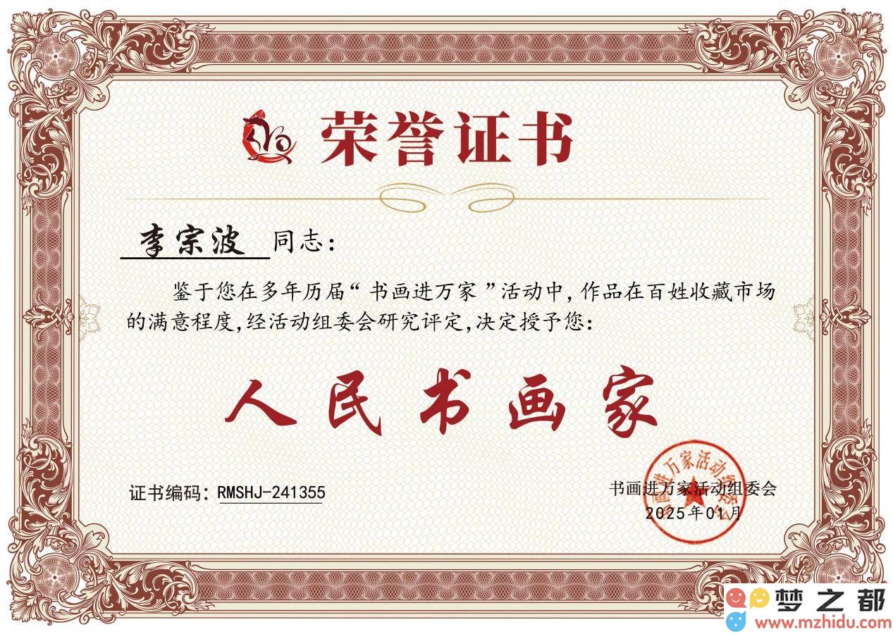 李宗波书画作品受到赞誉，成功荣获“人民书画家”荣誉称号，为艺术界增添光彩