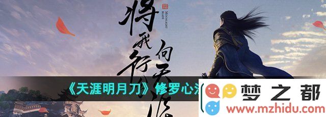 天涯明月刀修罗心法获取方法详解-如何获得修罗心法的最佳途径