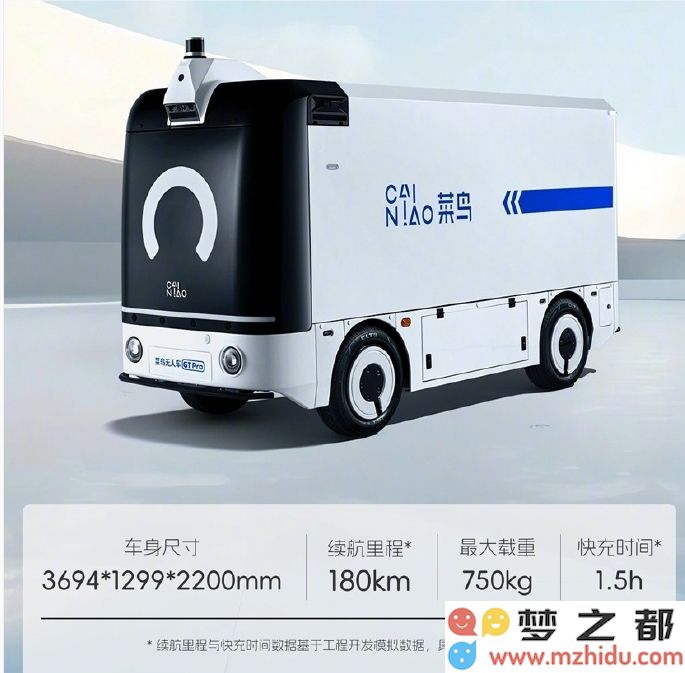 菜鸟推出L4级无人驾驶汽车GT Pro：起售价14.98万元，续航可达180公里，快速充电仅需1.5小时